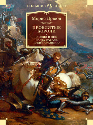 cover image of Проклятые короли